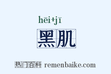 黑肌是什么意思的图片